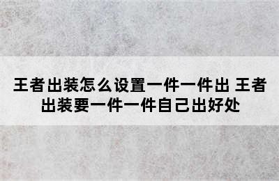 王者出装怎么设置一件一件出 王者出装要一件一件自己出好处